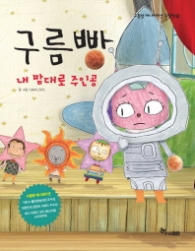 구름빵 - 내 맘대로 주인공 (애니메이션그림책10)